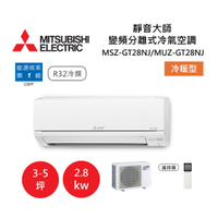 【領券再折+8%點數回饋】MITSUBISHI 三菱 3-5坪靜音大師 變頻分離式冷氣-冷暖型 MSZ-GT28NJ/MUZ-GT28NJ