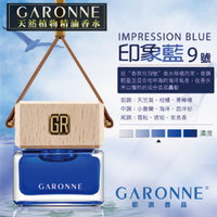 真便宜 GARONNE歌浪香品 法國吊式香水(9號-印象藍)6ml