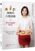 辣媽的百變菠蘿：51種多變的菠蘿麵包&amp;12美味餡料