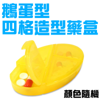 鵝蛋型四格造型藥盒(隨身盒/收納盒/顏色隨機)
