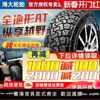 【可開發票】海大AT越野輪胎 225 235 215/75R15LT 265 245/70R16 60 65R17R18