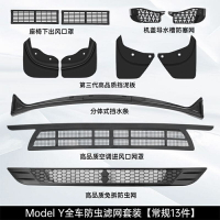 昊斯達 特斯拉 Model Y 專用 12件大套組 單買 一體式防蟲網 中網進風口 保護蓋 防蟲防垃圾 擋泥板 導水條