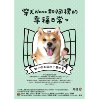 【MyBook】柴犬Nana和阿楞的幸福日常(電子書)