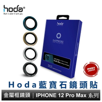 hoda iPhone 12 Pro Max 6.7吋專用 三鏡頭 藍寶石金屬框鏡頭保護貼 玻璃貼 贈PET鏡頭座貼