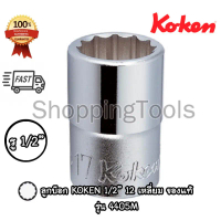 Koken 4405M ลูกบ๊อก 1/2\ 12 เหลี่ยม สีขาว เบอร์ 6 - 38 มม. (Hand Socket) ลูกบล็อค Made in Japan"