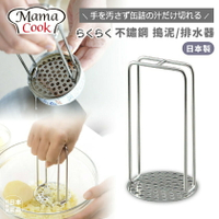 現貨&發票＊日本製 燕三條 不鏽鋼 搗泥搗碎器 罐頭排水 濾水 廚房必備 Mama Cook 18-8 罐頭瀝油器 下村
