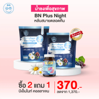 BN Plus Night 2 ห่อแถม Vita B 1 กระปุก คอลลาเจน ช่วยเรื่องหลับสบาย ตลอดคืน