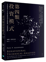 第四類投資模式：行為技術分析，從人性與金融市場的互動與碰撞，洞察獲利勝機【城邦讀書花園】