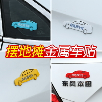 車載擺地攤文字金屬車貼網紅汽車個性創意搞笑車門立體裝飾車身貼
