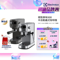 Electrolux 伊萊克斯 極致美味500半自動義式咖啡機 兩色任選(E5EC1-51ST/E5EC1-51MB)