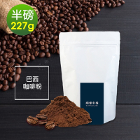 順便幸福-溫潤果香精選巴西研磨咖啡粉1袋(半磅227g/袋)