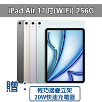 【Apple】2024 iPad Air 11吋(WiFi)256G (贈20W BSMI認證快速充電頭+輕巧摺疊立架)