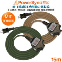 (台灣製造)群加 PowerSync 2P 1擴3插2合1過載保護總開關動力線延長線15米(摩卡棕TU3C1150)(軍綠色TU3C5150) 夜市、工業、展場、露營