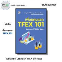 หนังสือ เพื่่อนคนแรก TFEX 101 I เขียนโดย Labhoon TFEX By Nana เทรดหุ้น ลงทุน ธุรกิจ