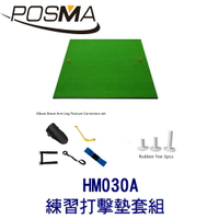 POSMA 高爾夫 練習打擊墊 (100 CM X 100 CM)搭 5款高爾夫動作矯正器 橡膠球釘 HM030A