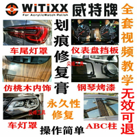 WITIXX汽車儀表盤刮劃痕亞克力尾燈中控內飾鋼琴烤漆修復膏研磨膏