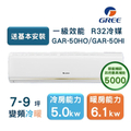 Gree GAR-36HI 變頻冷暖分離式冷氣 3.6kW 冷氣 4.0kW 暖氣 5-7坪適用
