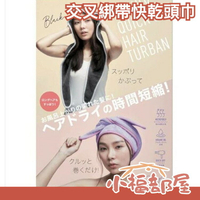 日本 COGIT BEAULy 交叉綁帶快乾頭巾 超細纖維 快乾吸水頭巾 摩洛哥油 吸水髮帽 頭髮包巾【小福部屋】