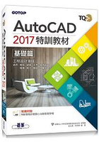 TQC+ AutoCAD 2017特訓教材-基礎篇(附贈102個精彩繪圖心法動態教學檔)