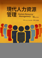 現代人力資源管理(Dessler/Human Resource Management 16e) 16/e Dessler 2022 華泰