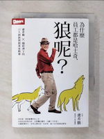 【書寶二手書T1／財經企管_IZW】為什麼員工都是哈士奇，狼呢？：盧希鵬×隨經濟下的12大創新與創業家精神_盧希鵬, 張道宜