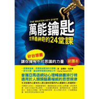 萬能鑰匙：世界最神奇的24堂課