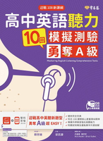 【電子書】迎戰108新課綱：高中英語聽力10回模擬測驗勇奪A級+1MP3
