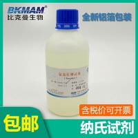 納氏試劑500ml 氨氮檢測試劑100ml水質分析儀 化學實驗nessler