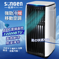 【SONGEN松井】APP遠端操控除溼淨化冷暖型移動式冷氣12000BTU(SG-A819CH)