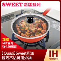 【Quasi】Sweet彩漾輕巧不沾萬用炒鍋-20cm(加贈MIT台灣強化玻璃蓋)
