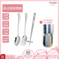 TiKOBO 鈦工坊純鈦餐具 經典純鈦 湯叉筷(含筷架)套組 附收納袋(快)