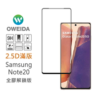 Oweida Samsung Note20 全膠解鎖版 2.5D滿版鋼化玻璃保護貼