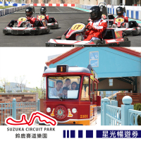 【高雄鈴鹿賽道樂園】星光暢遊券限於17:00後入園(享樂券)