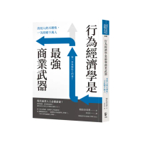 行為經濟學是最強商業武器：善用人的不理性，一次改變千萬人