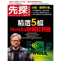 【MyBook】【先探投資週刊2275期】精選5檔Nvidia財報紅利股(電子雜誌)