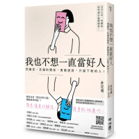 我也不想一直當好人：把痛苦、走偏的關係 勇敢退貨 只留下對的人！（附「情緒量表」 教你走出負面情緒）