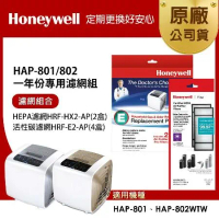 美國Honeywell 適用HAP-801/802一年份專用濾網組(HRF-HX2-APx2+HRF-E2-APx4)