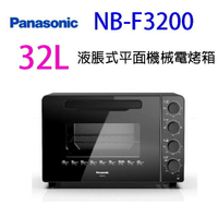 Panasonic 國際 NB-F3200  液脹式平面機械 32L電烤箱