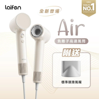 【Laifen·官方旗艦店】(限時加送Laifen 防UV雨傘)Laifen Air 負離子高速風筒【最新上市】- 附送標準順滑風嘴 【三款顏色】 奶茶色