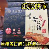 鉅記 原粒杏仁餅3塊 澳門人氣手信 澳門美食 過年 拜年 農曆新年 伴手禮 慶禮 中秋 聖誕 聚會 情人節 送禮首選 澳門新鮮直送香港