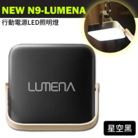 NEW N9 LUMENA 行動電源照明LED燈(1300流明)/星空黑