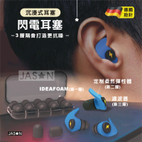 【JASON】沉浸式三層耳塞-閃電耳塞-1對+10個替換塞(降噪耳塞/隔音耳塞/睡眠耳塞/矽膠耳塞/防干擾)