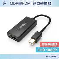 POLYWELL MDP轉HDMI 訊號轉換器 公對母 1080p