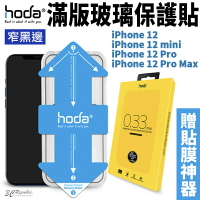 HODA 2.5D 隱形滿版 9H 鋼化玻璃貼 強化玻璃貼 贈貼膜神器 iPhone12 mini Pro Max【APP下單8%點數回饋】
