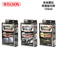 WILLSON 奈米鑽石研磨拋光劑 125ml｜細目 極細 艷出