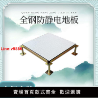【台灣公司 超低價】全鋼600*600防靜電地板PVC學校醫院機房高架架空活動地板廠家直銷