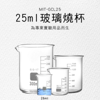 【MASTER】玻璃器皿 25ml 燒杯 實驗室 低型燒杯 帶刻度燒杯 耐熱玻璃 5-GCL25(燒瓶 刻度杯 烘焙量筒)
