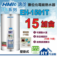 《鴻茂》 TS系列 數位調溫型 電熱水器 15加侖 EH-1501T 壁掛式 直掛式【不含安裝、區域限制】《HY生活館》水電材料專賣