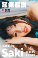 【電子書】「惡德看護」 新星美少女Saki 首部AV全收錄寫真