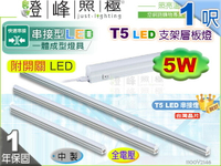 【LED層板燈】LED 5W 1呎 附開關 台灣晶片。一體成型 串接燈 夾層燈 保固延長【燈峰照極】#2146